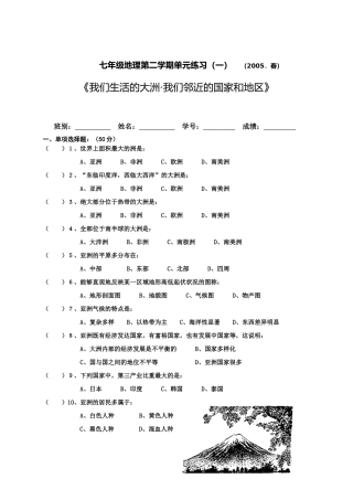 七年级地理我们生活的大洲·我们邻近的国家和地区