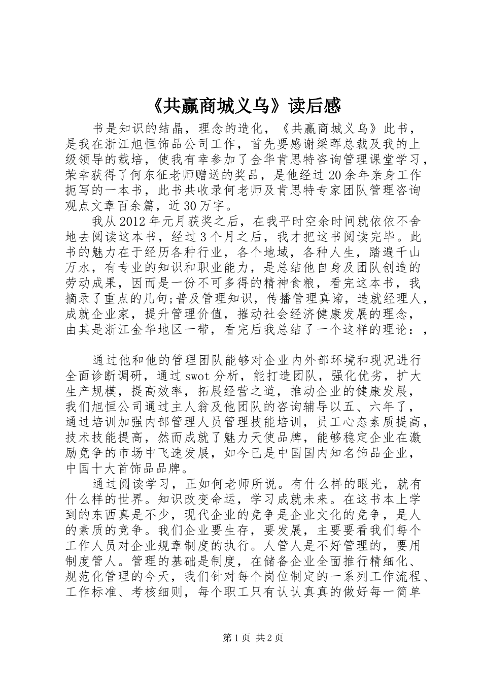 《共赢商城义乌》读后感_第1页