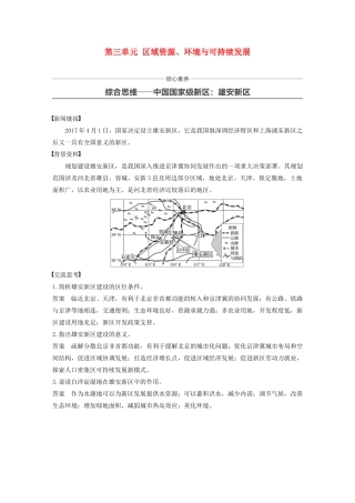 高中地理 第三单元 区域资源、环境与可持续发展核心素养 综合思维——中国国家级新区 雄安新区讲义（含解析）鲁教版必修3-鲁教版高二必修3地理教案