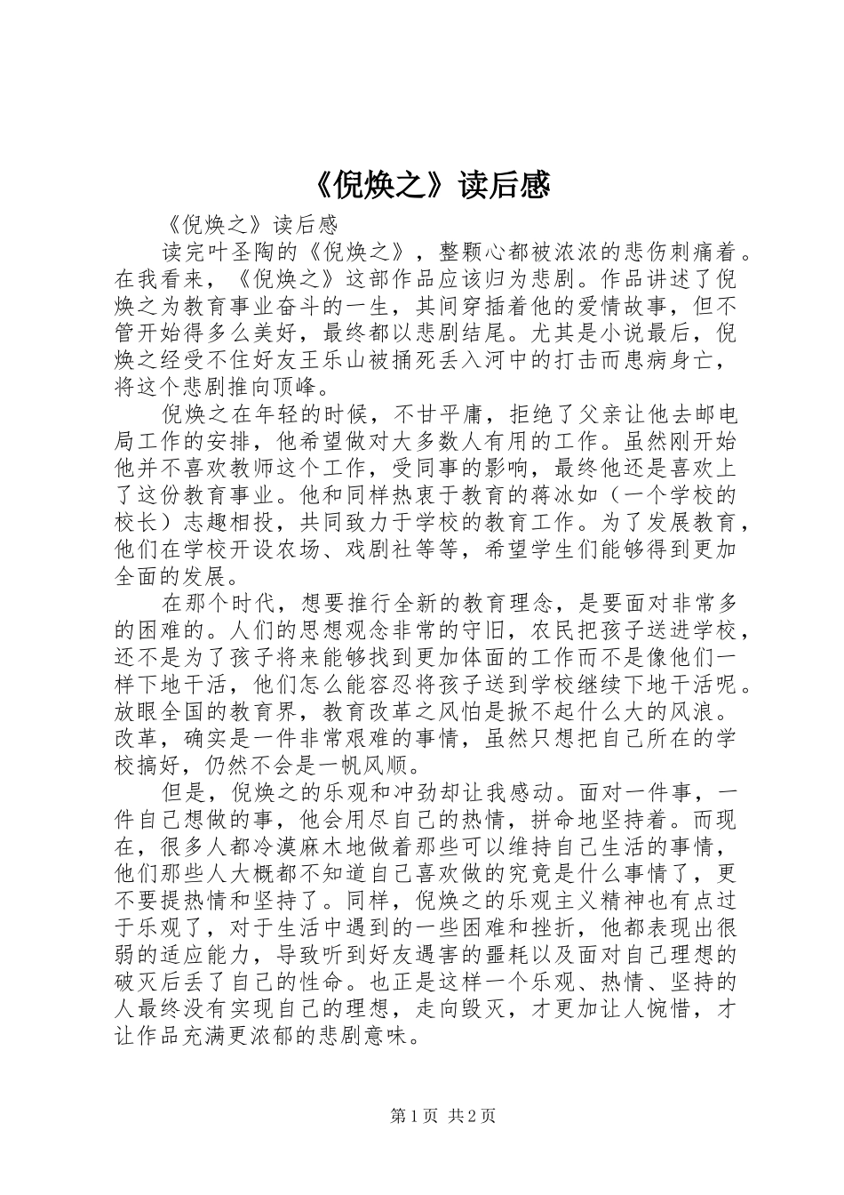 《倪焕之》读后感_第1页