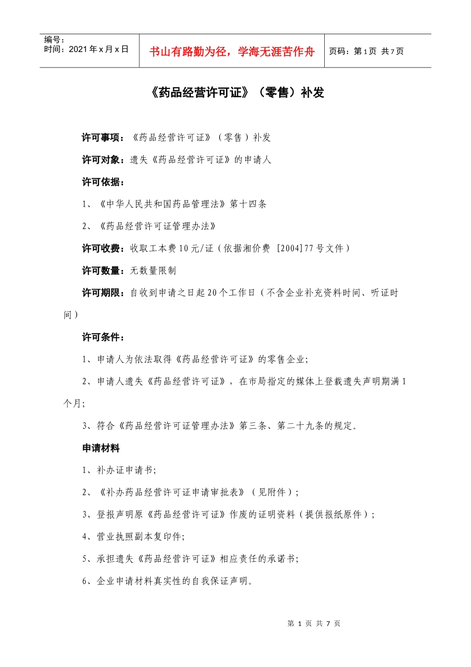 《药品经营许可证》(零售)补发_第1页