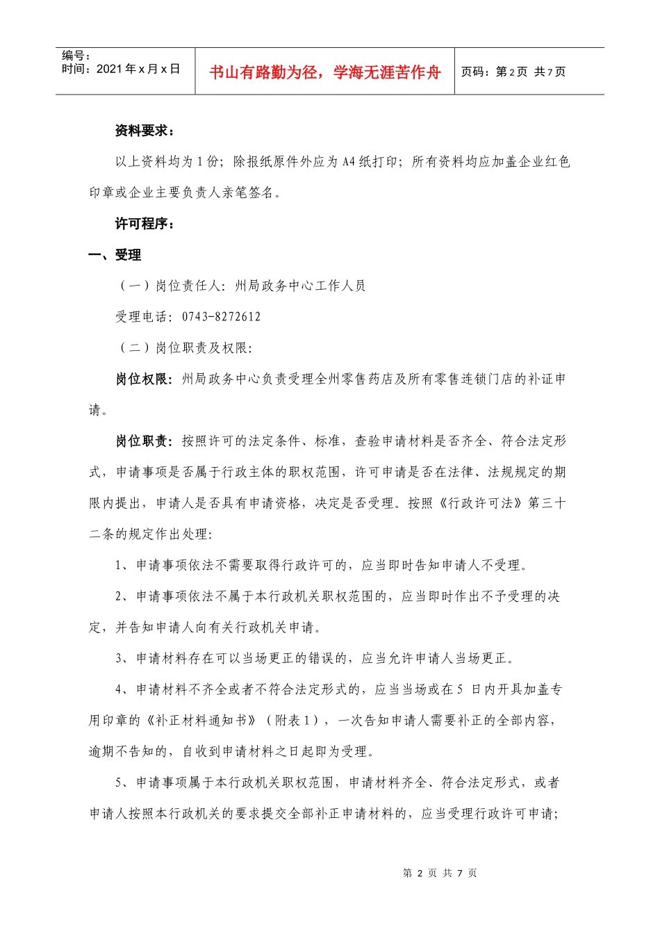 《药品经营许可证》(零售)补发_第2页