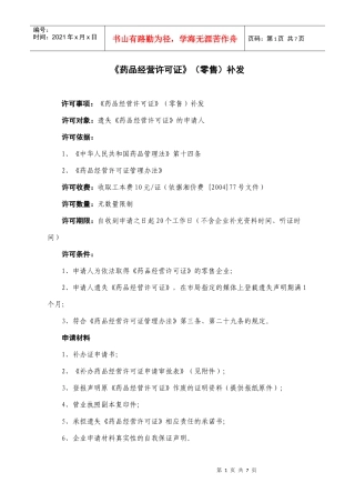 《药品经营许可证》(零售)补发