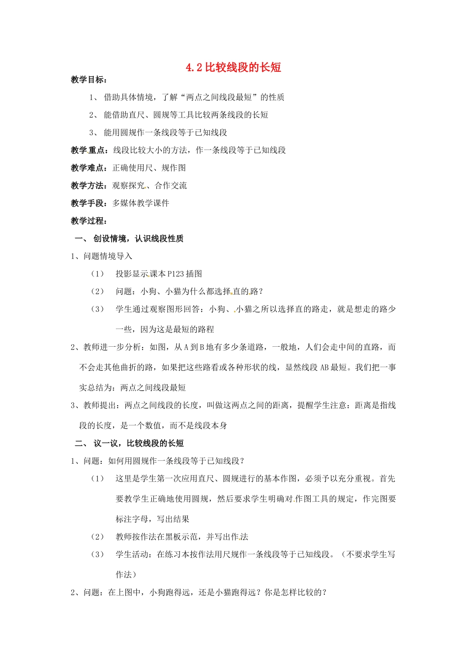 七年级数学上册 第四章 基本平面图形 4.2 比较线段的长短教案 新人教版_第1页