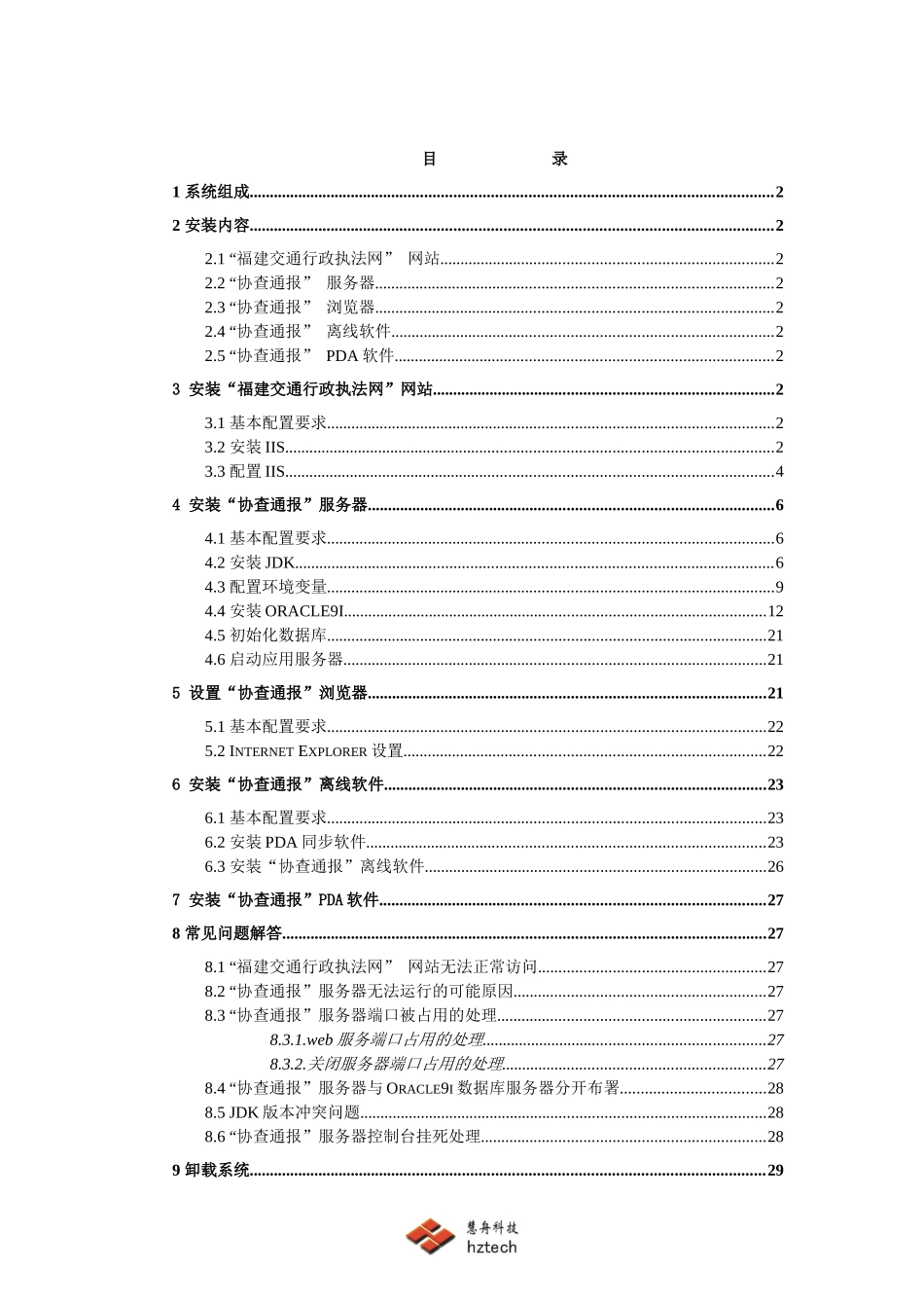 交通综合执法管理系统第一期工程安装指南_第2页