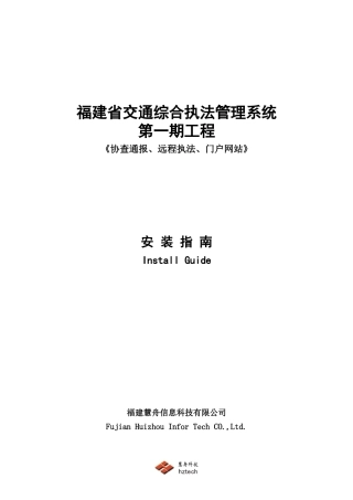 交通综合执法管理系统第一期工程安装指南