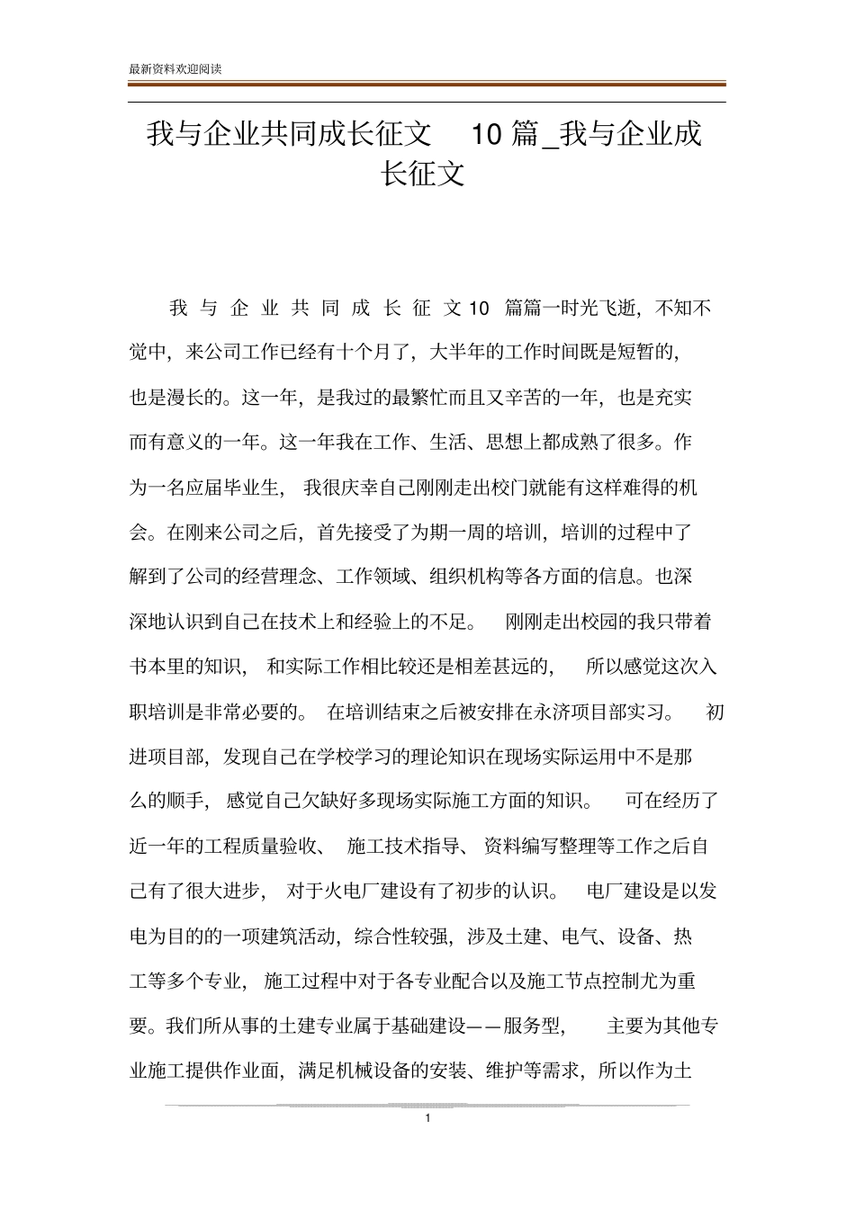 我与企业共同成长征文10篇_我与企业成长征文_第1页