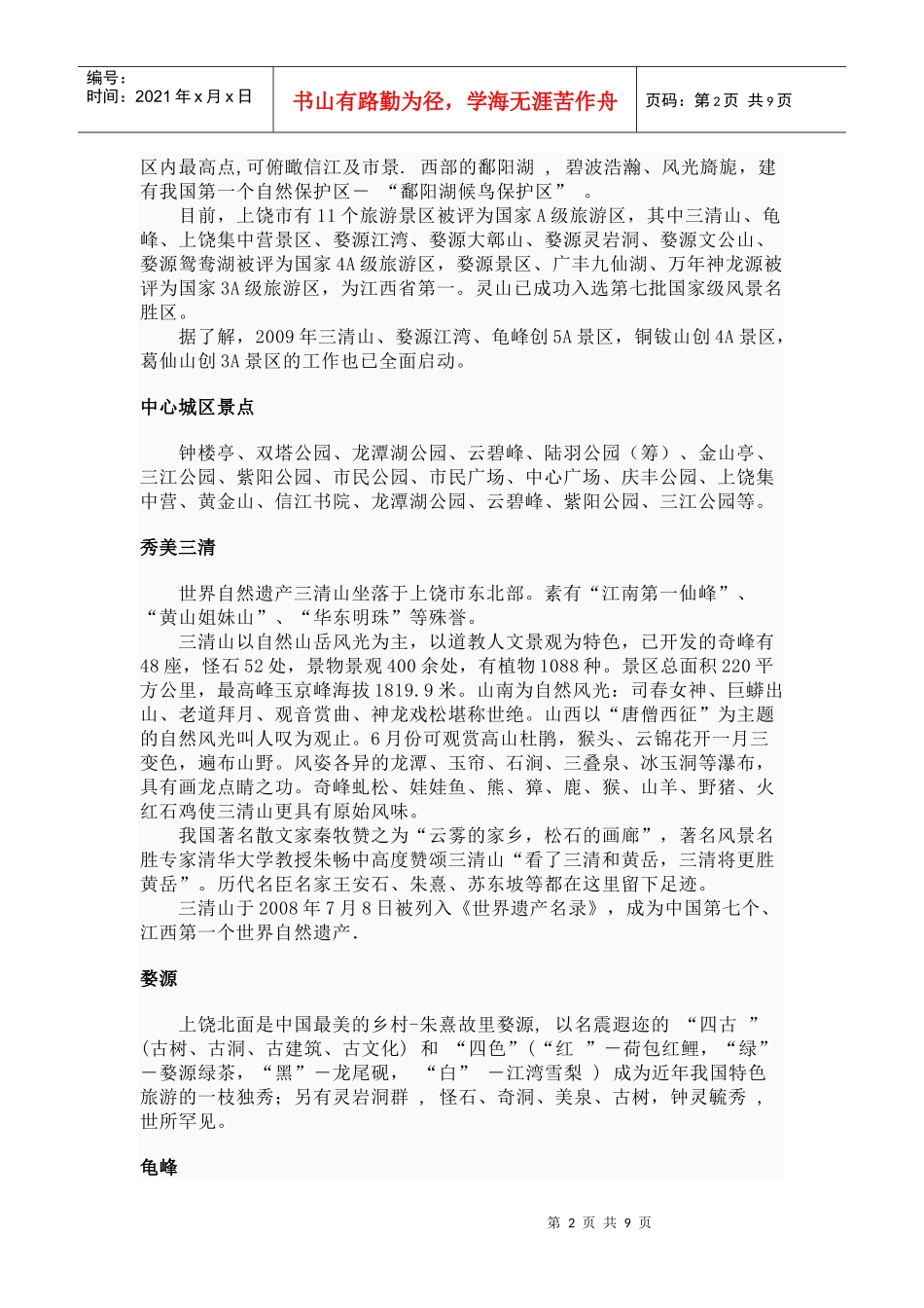 上饶 上饶大学 上饶旅游景点_第2页