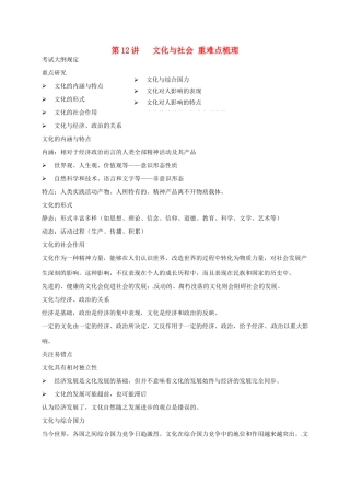 （通用版）江苏省大丰市高考政治第一轮总复习 第12讲 文化与社会重难点梳理讲义-人教版高三全册政治教案