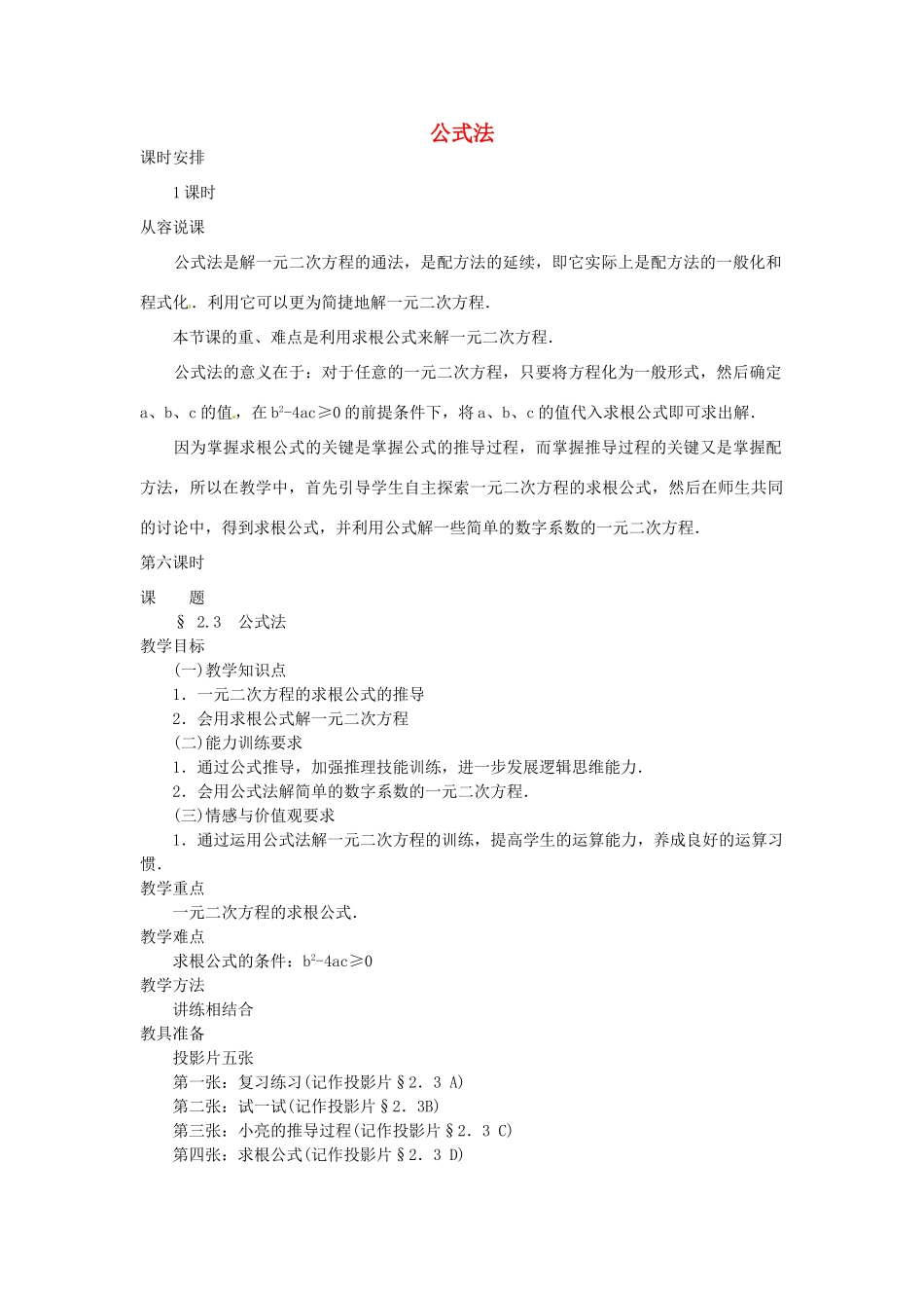 秋九年级数学上册 21.2.4 公式法教学设计 （新版）新人教版-（新版）新人教版初中九年级上册数学教案_第1页