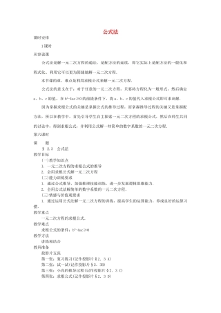 秋九年级数学上册 21.2.4 公式法教学设计 （新版）新人教版-（新版）新人教版初中九年级上册数学教案