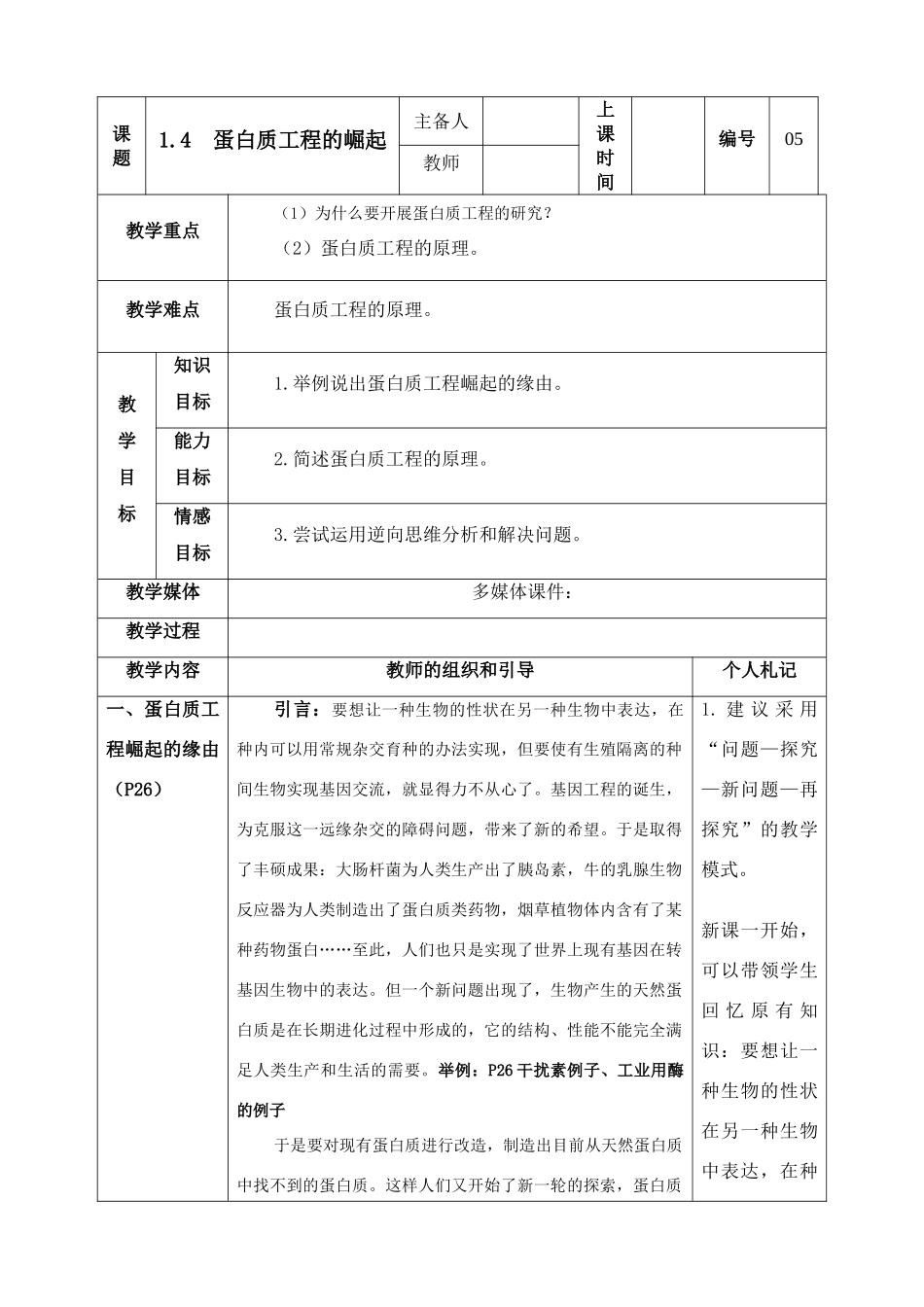 高中生物《蛋白质工程的崛起》教案8 新人教版选修3_第1页