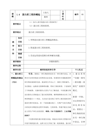 高中生物《蛋白质工程的崛起》教案8 新人教版选修3