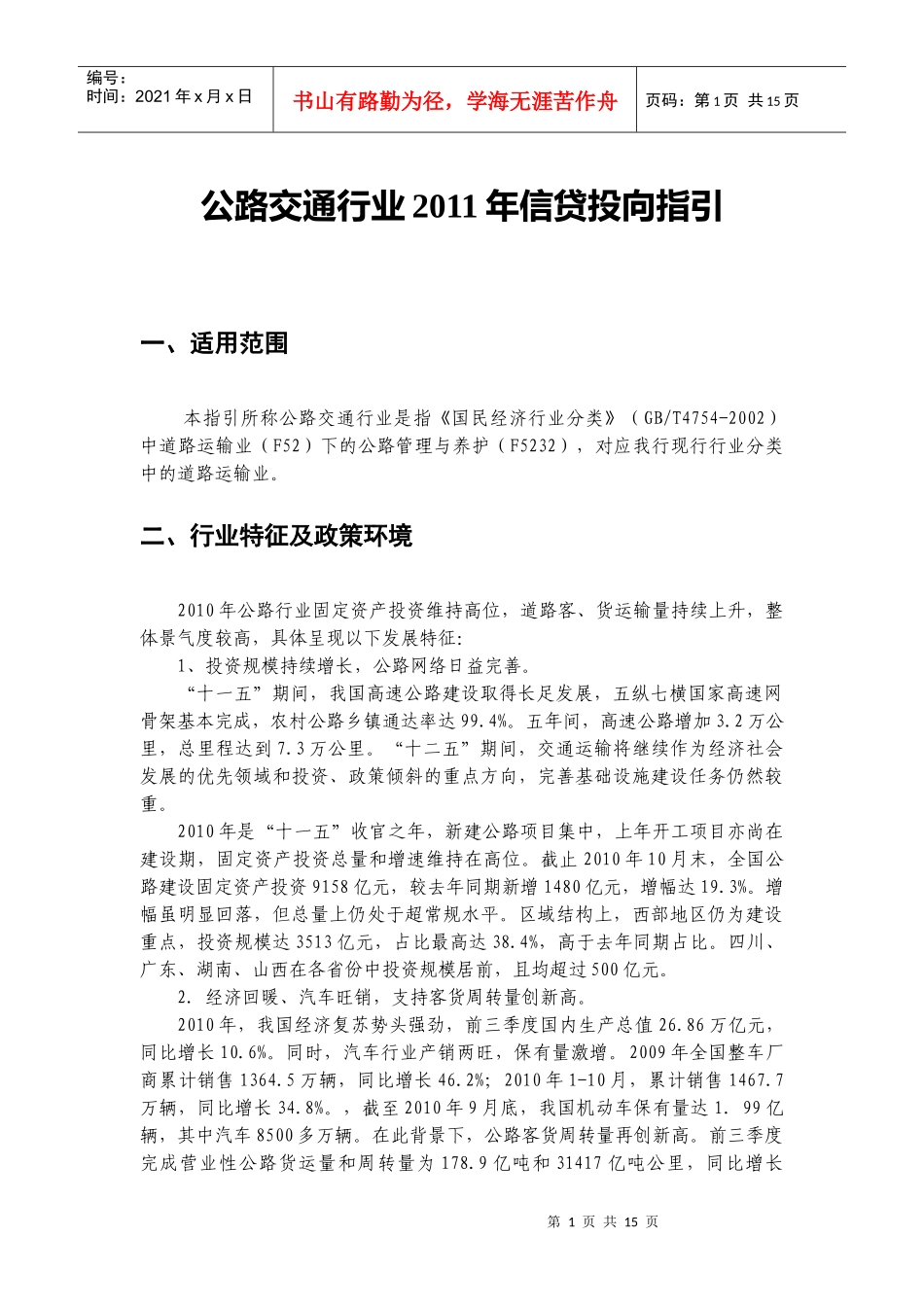 公路交通行业XXXX年信贷投向指引_第1页