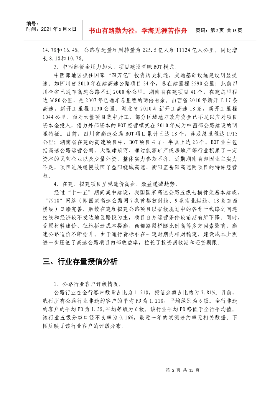 公路交通行业XXXX年信贷投向指引_第2页