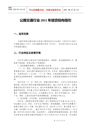 公路交通行业XXXX年信贷投向指引