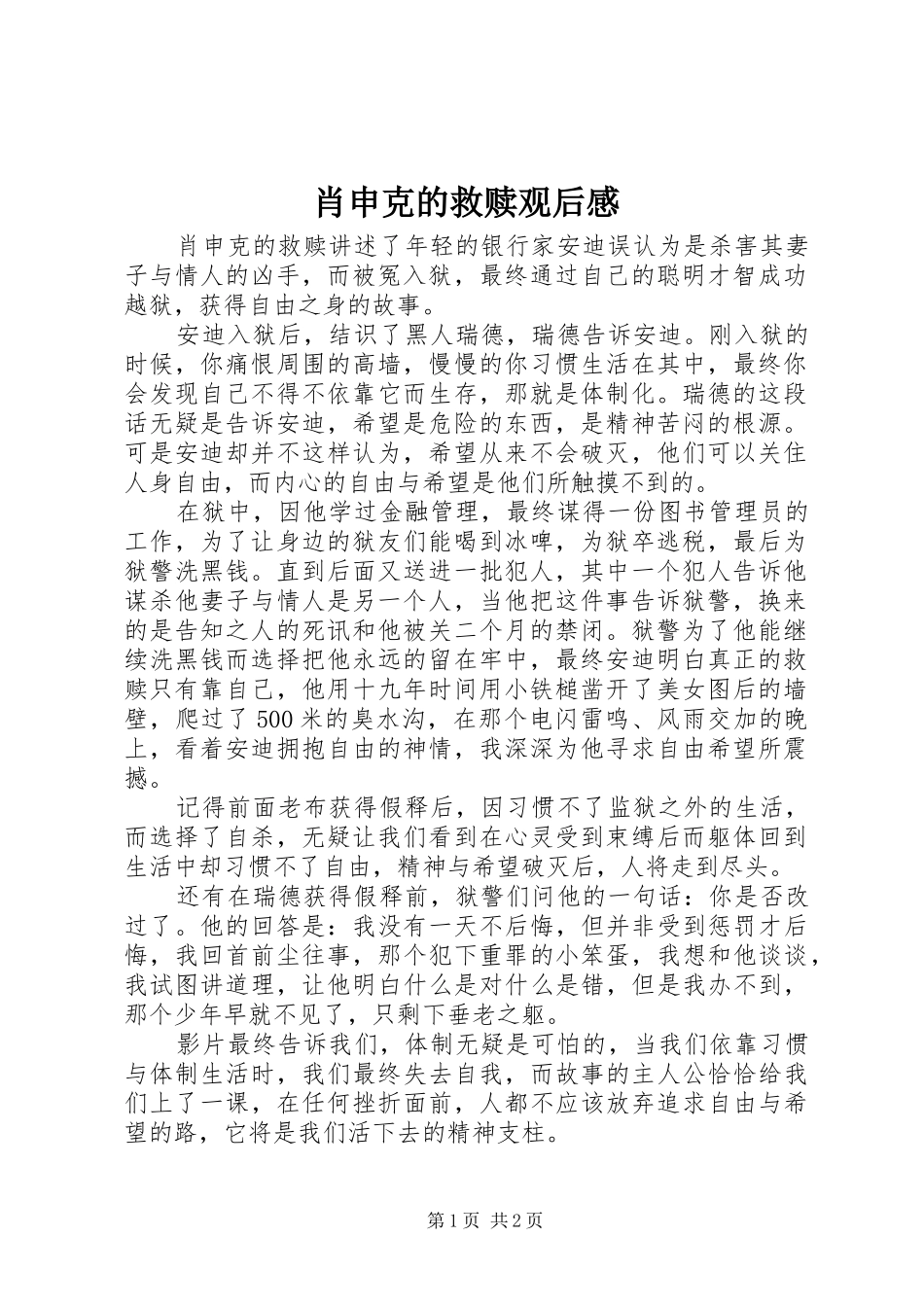 肖申克的救赎观后感_第1页