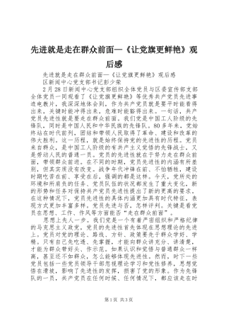 先进就是走在群众前面—《让党旗更鲜艳》观后感