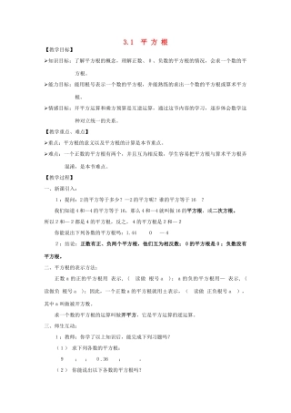 七年级数学下册 第三章平方根教案 浙教版