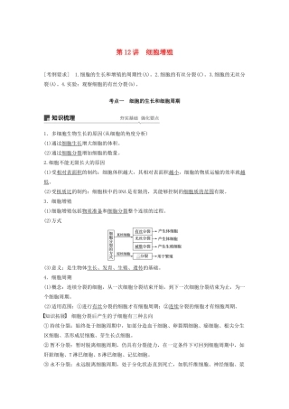 （江苏专用）高考生物新导学大一轮复习 第四单元 细胞的生命历程和有性生殖 第12讲 细胞增殖讲义（含解析）苏教版-苏教版高三全册生物教案