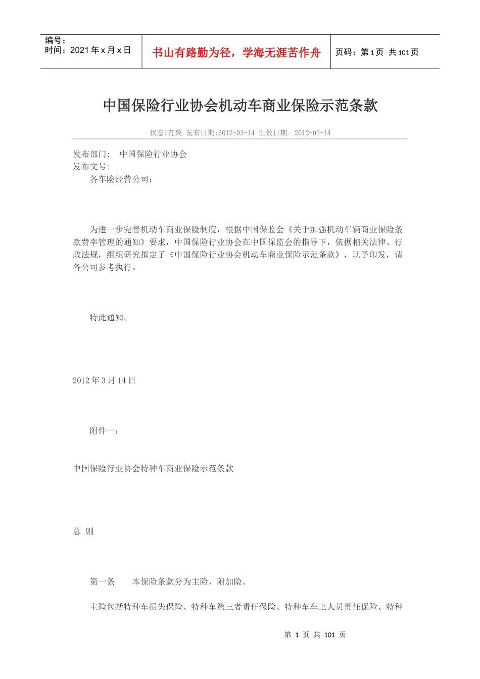 中国保险行业协会机动车商业保险示范条款_第1页