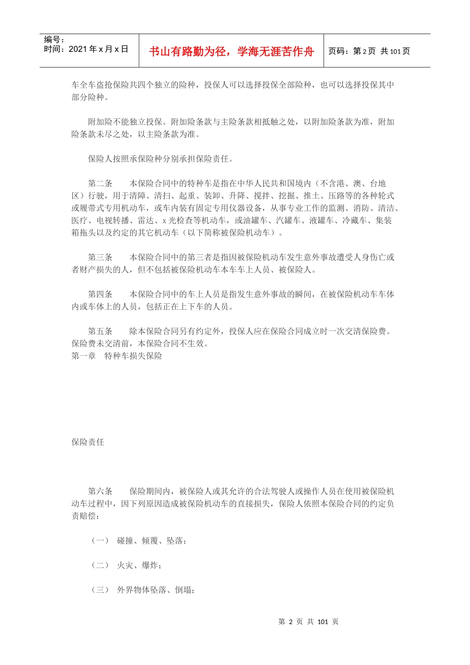 中国保险行业协会机动车商业保险示范条款_第2页
