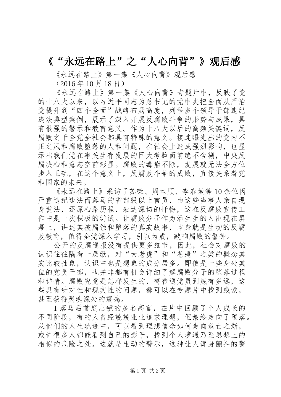 《“永远在路上”之“人心向背”》观后感_第1页