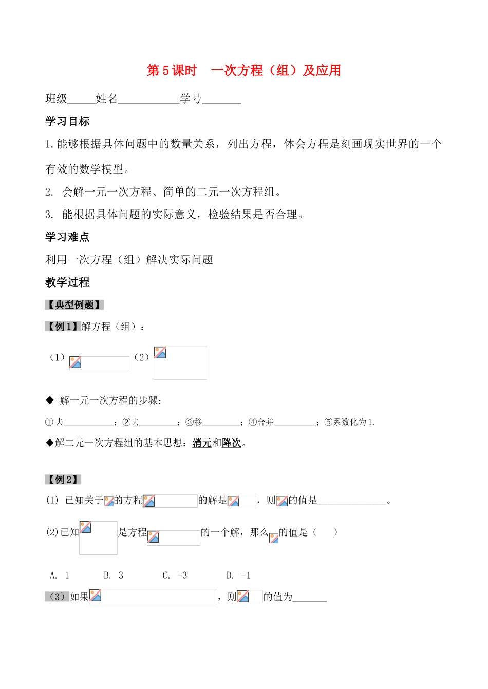 九年级数学中考第一轮复习(第5课时一次方程(组)及应用) 教案_第1页
