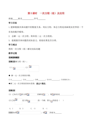 九年级数学中考第一轮复习(第5课时一次方程(组)及应用) 教案