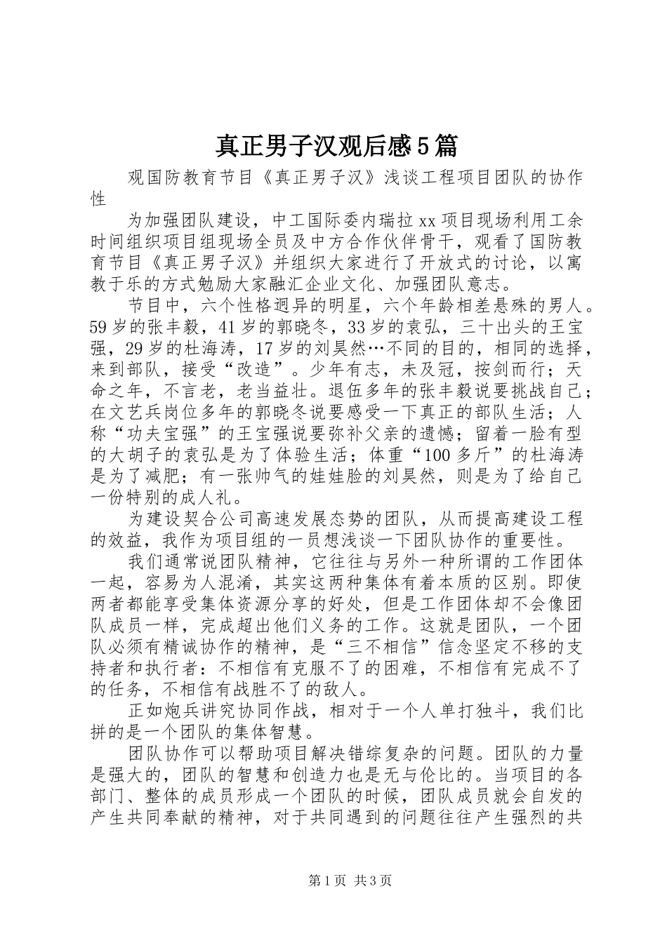 真正男子汉观后感5篇_第1页