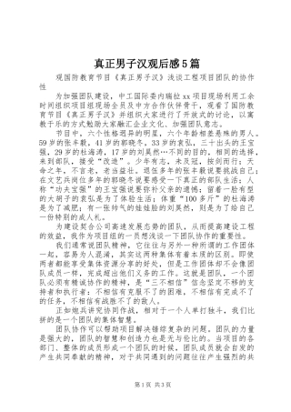 真正男子汉观后感5篇