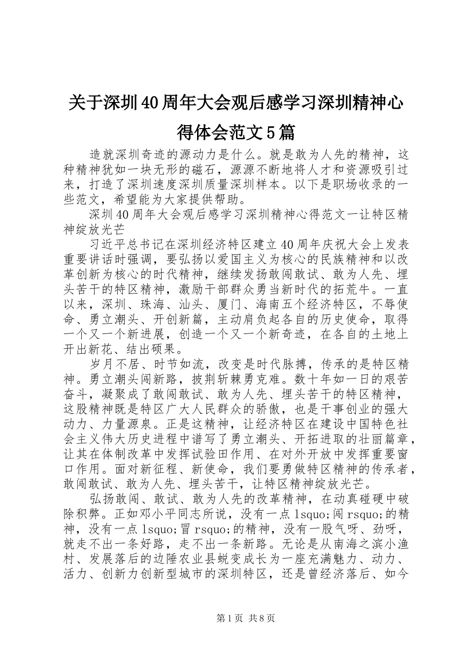 关于深圳40周年大会观后感学习深圳精神心得体会范文5篇_第1页