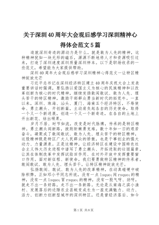 关于深圳40周年大会观后感学习深圳精神心得体会范文5篇