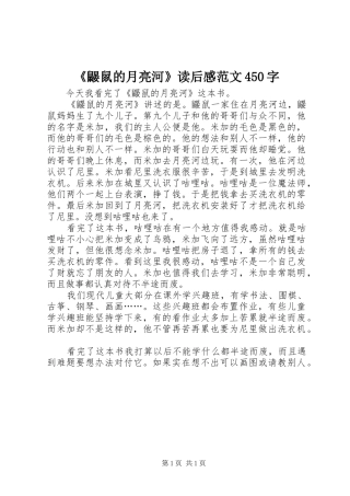 《鼹鼠的月亮河》读后感范文450字