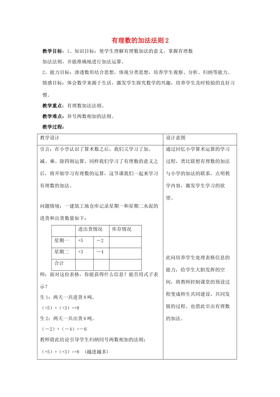 七年级数学上册 第二章 有理数及其运算 2.4 有理数的加法 第1课时 有理数的加法法则教学设计2 （新版）北师大版-（新版）北师大版初中七年级上册数学教案_第1页