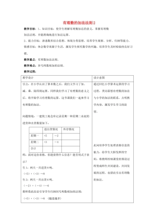 七年级数学上册 第二章 有理数及其运算 2.4 有理数的加法 第1课时 有理数的加法法则教学设计2 （新版）北师大版-（新版）北师大版初中七年级上册数学教案