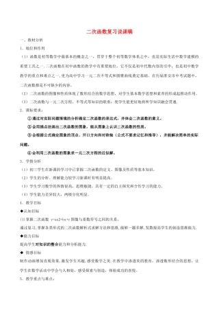 九年级数学下册 第5章 二次函数小结与复习说课稿 （新版）苏科版-（新版）苏科版初中九年级下册数学教案