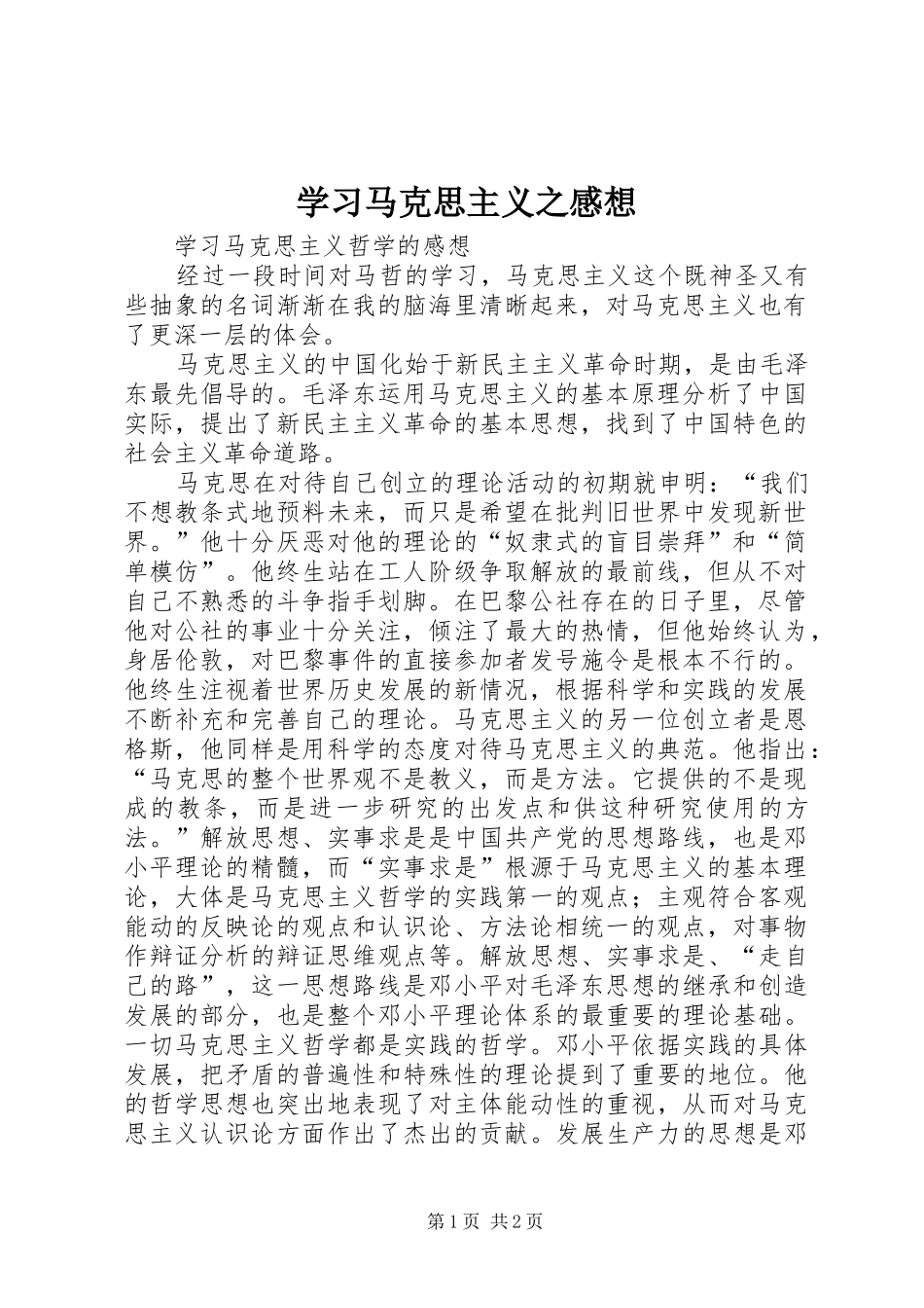 学习马克思主义之感想_第1页
