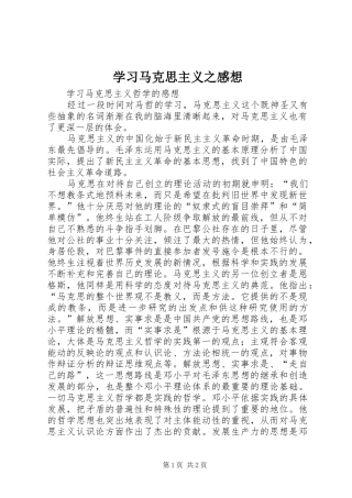 学习马克思主义之感想