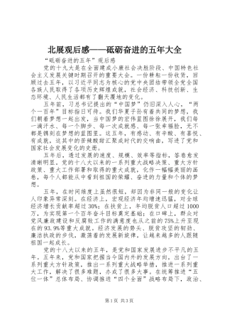 北展观后感——砥砺奋进的五年大全