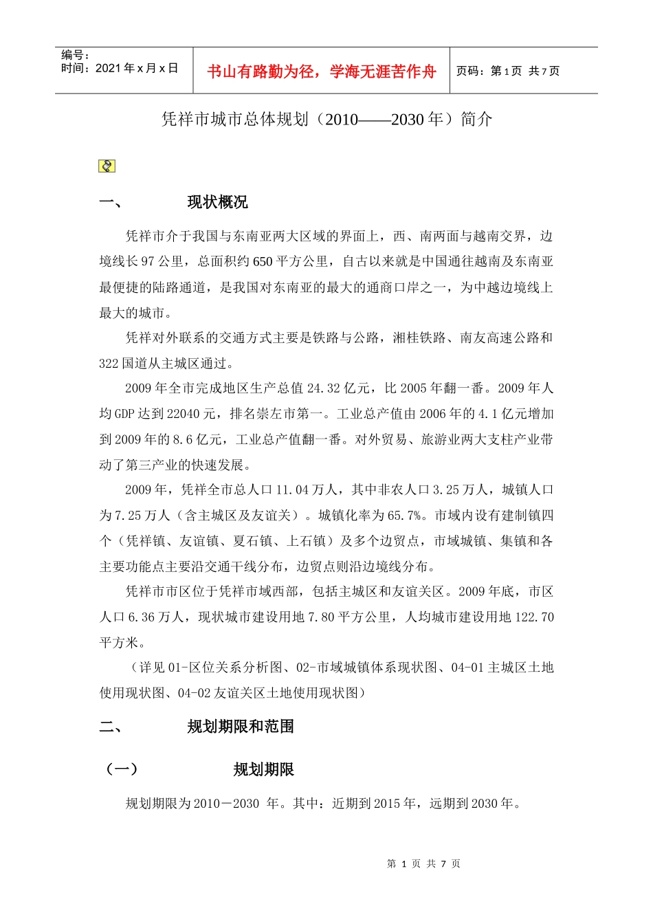 凭祥市城市总体规划(XXXX——2030年)简介_第1页