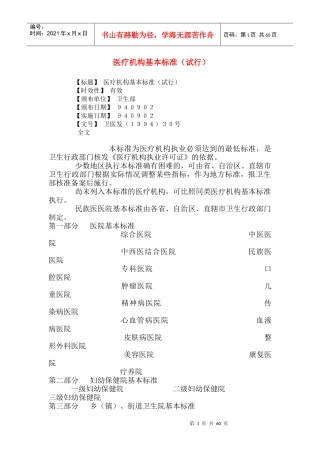 医疗机构基本标准（试行）