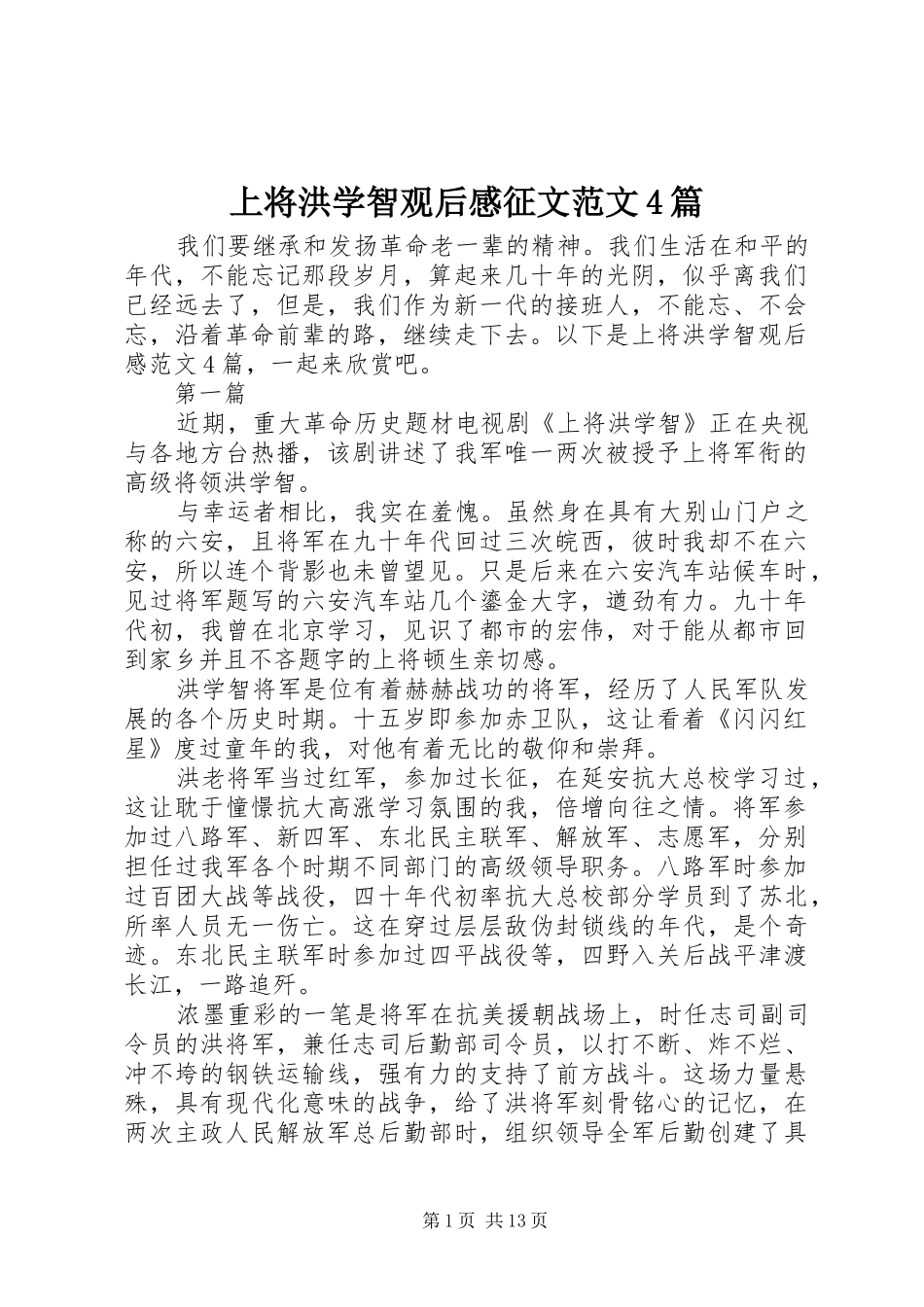 上将洪学智观后感征文范文4篇_第1页