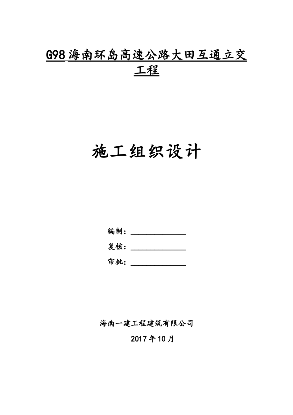 G98海南环岛高速公路大田互通立交工程施工组织设计_第1页