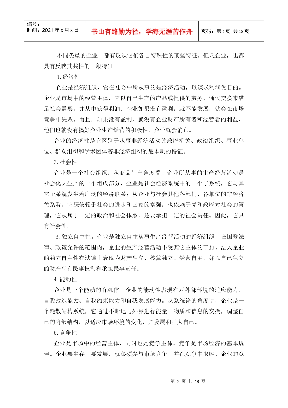 【企业管理】企业与管理概述_第2页