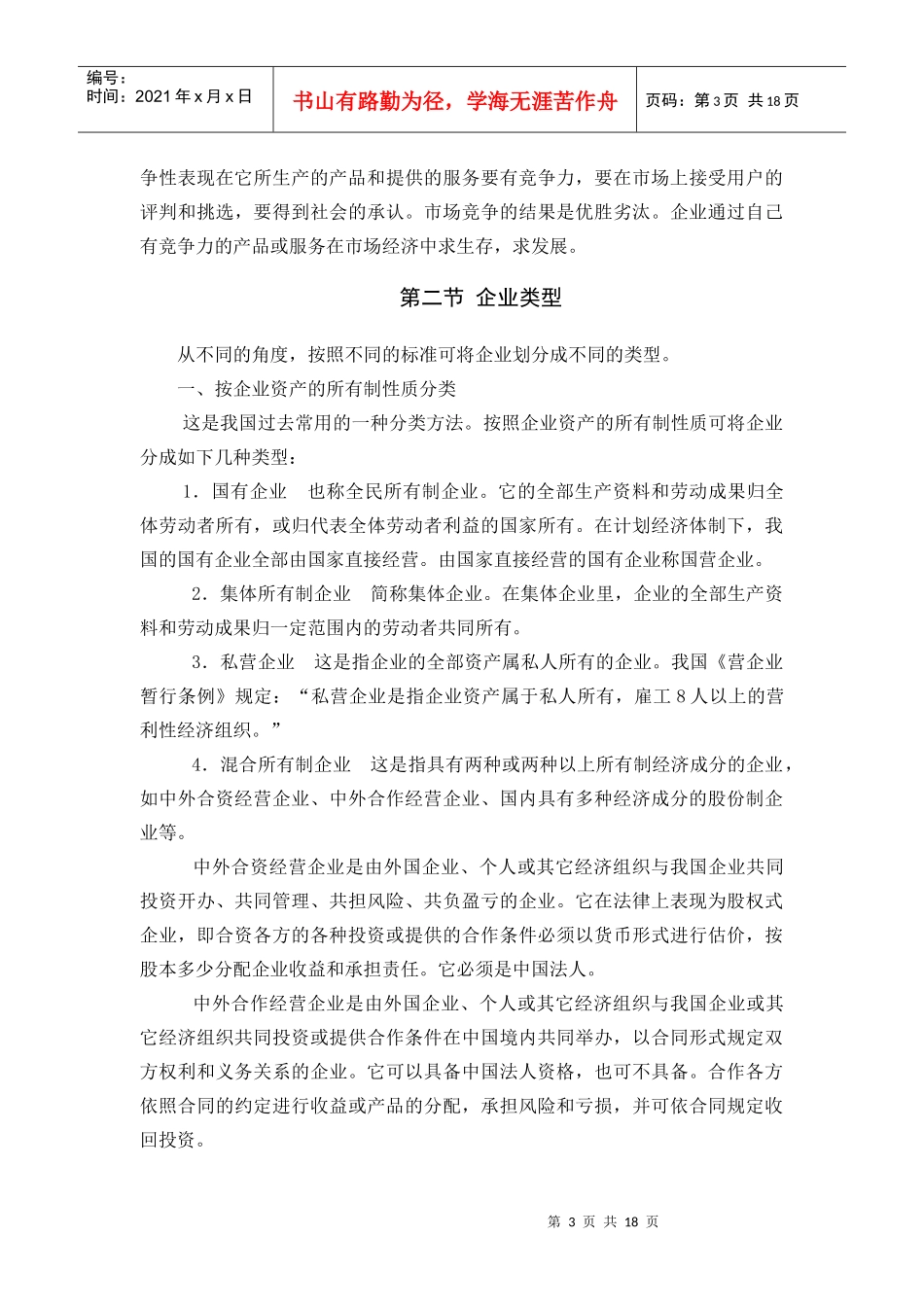 【企业管理】企业与管理概述_第3页