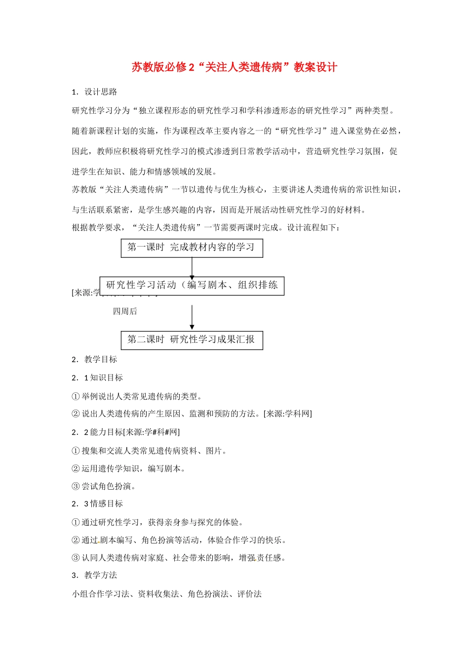 高中生物： 45 关注人类遗传病（教案）苏教版必修2_第1页