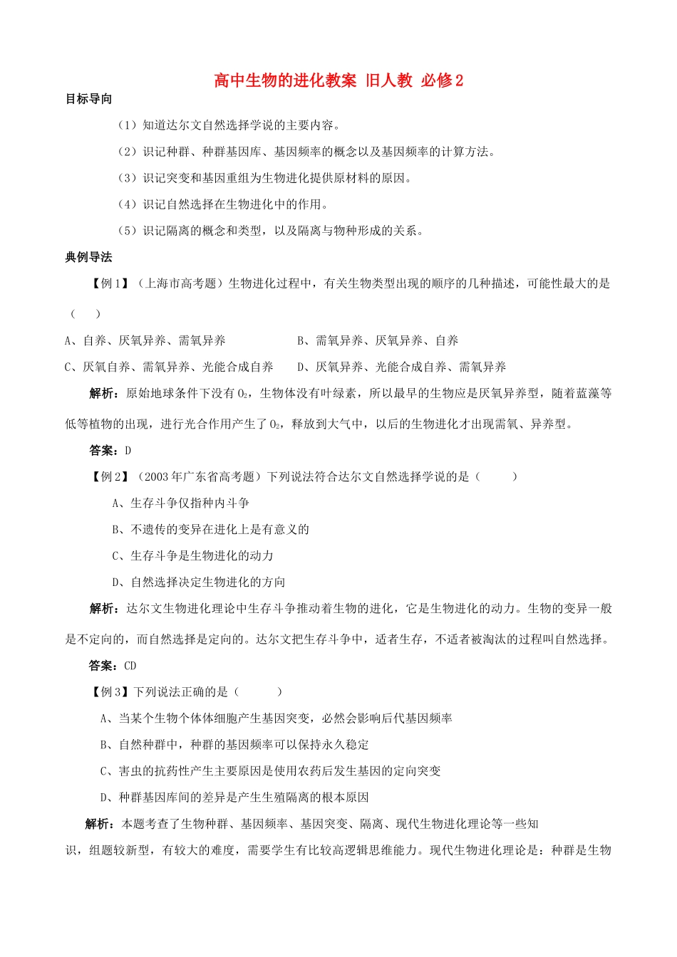 高中生物的进化教案 旧人教 必修2_第1页