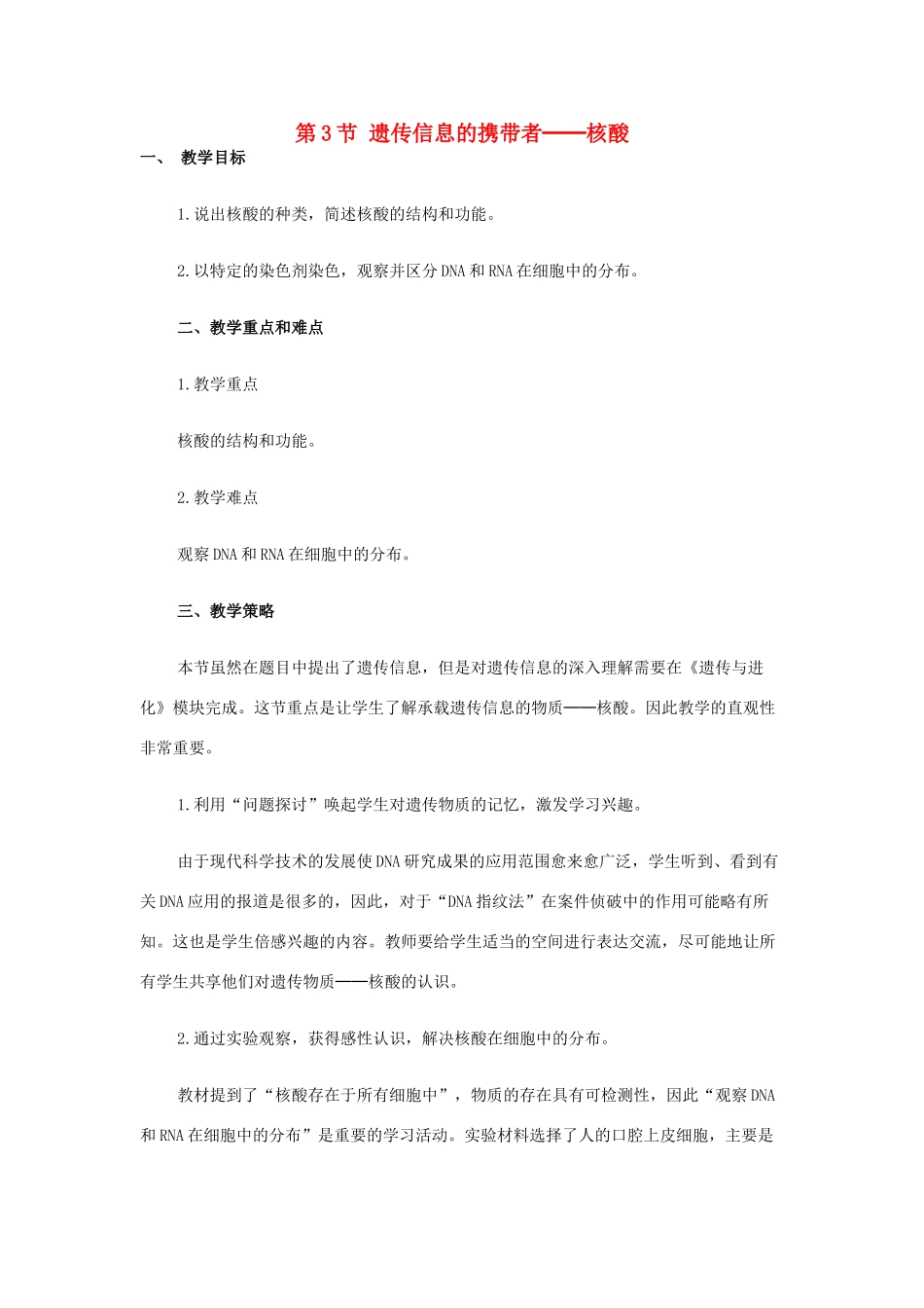 高中生物 《遗传信息的携带者——核酸》教案15 新人教版必修1_第1页