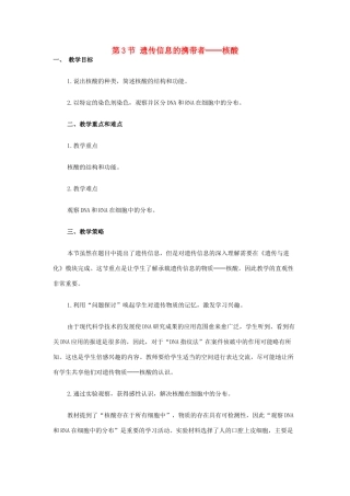 高中生物 《遗传信息的携带者——核酸》教案15 新人教版必修1
